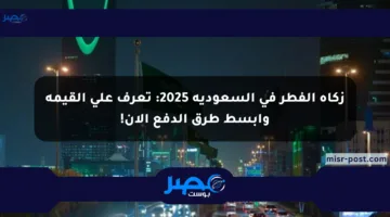 زكاة الفطر في السعودية 2025: تعرف على القيمة وأبسط طرق الدفع الآن!